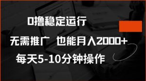0撸稳定运行，注册即送价值20股权，每天观看15个广告即可，不推广也能月入2k【揭秘】-一起网赚吧