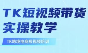 东南亚TikTok短视频带货，TK短视频带货实操教学-一起网赚吧