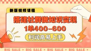 搭建社群做知识变现,1单400.利润高易上手-一起网赚吧