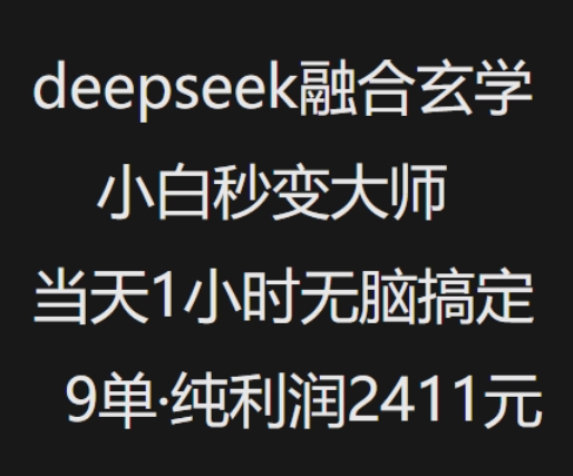 抖音小红书deepseek融合玄学，纯小白秒变大师，当天1小时无脑搞定9单，纯利润上千-一起网赚吧