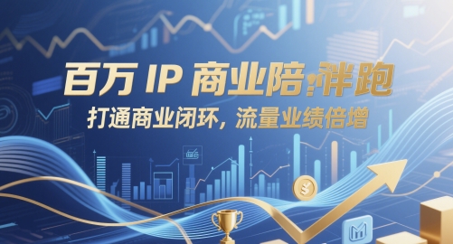 百万IP商业陪跑，打通商业闭环，流量业绩倍增-一起网赚吧