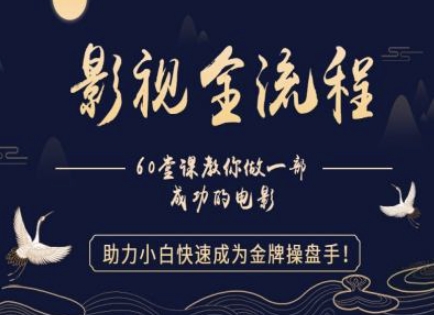 【影视全流程】教你做一部成功的电影，助力小白快速成为金牌操盘手-一起网赚吧