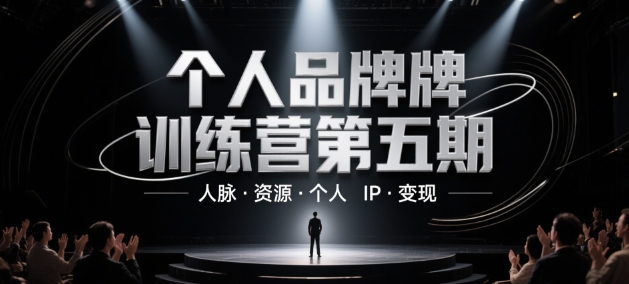 个人品牌训练营第五期，人脉·资源·个人IP·变现-一起网赚吧