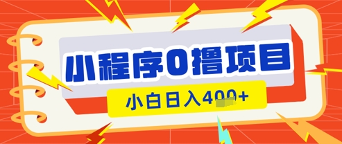 微信小程序小游戏0撸看广告挣收益，小白日入多张-一起网赚吧