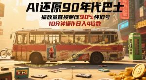 AI还原90年代巴士,一帧就让70后泪崩,播放量直接碾压90%怀旧号,每天操作十分钟,日入四位数-一起网赚吧