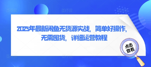 2025年最新闲鱼无货源实战，简单好操作，无需囤货，详细运营教程-一起网赚吧