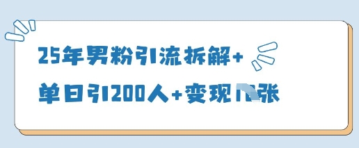 25年男粉引流拆解+单日引200人+变现多张-一起网赚吧