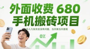 外面收费680手机搬砖项目，日入几张完全没有问题，当天做当天提现-一起网赚吧