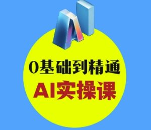 AI创意与短视频剪辑全攻略从入门到变现，0基础到精通AI实操课-一起网赚吧