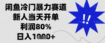 闲鱼暴力掘金，一单90%利润，新人轻松日入多张【揭秘】-一起网赚吧