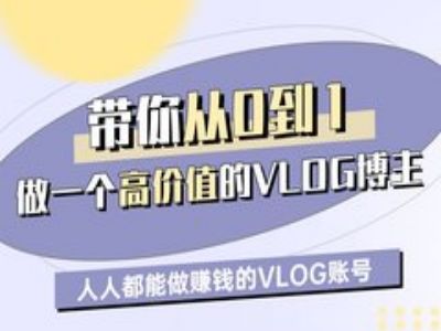 带你从0-1做一个高价值的VLOG博主一期，人人都能做挣钱的VLOG账号-一起网赚吧
