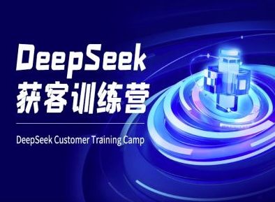 DeepSeek获客训练营-ai电商教程-一起网赚吧