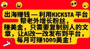 利用kicksta平台帮老外涨粉挣美金，每月收益1000美刀-一起网赚吧