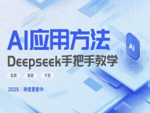 Deepseek实际应用技巧—手把手教学版，实用高效干货-一起网赚吧
