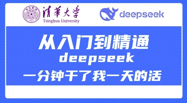 清华大学讲DeepSeek最全教程，从入门到精通，deepseek一分钟干了我一天的活-一起网赚吧