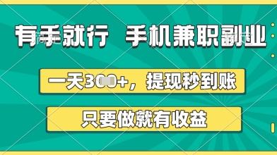 有手就行，手机兼职副业，一天3张+，提现秒到账，只要做就有收益【揭秘】-一起网赚吧