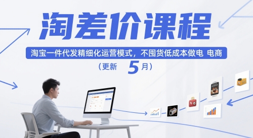 淘差价课程，淘宝一件代发精细化运营模式，不囤货低成本做电商（更新5月）-一起网赚吧