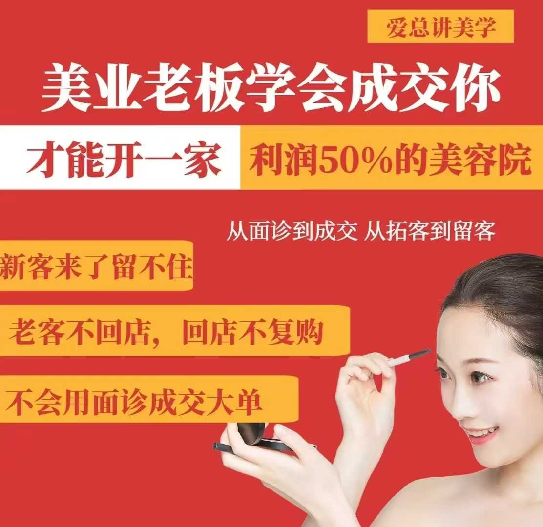 美业老板学会成交，你才能开一家利润50的美容院，从面诊到成交，从拓客到留客-一起网赚吧
