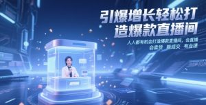 引爆增长轻松打造爆款直播间，​人人都有机会打造爆款直播间，会直播 会卖货 能成交 有业绩-一起网赚吧
