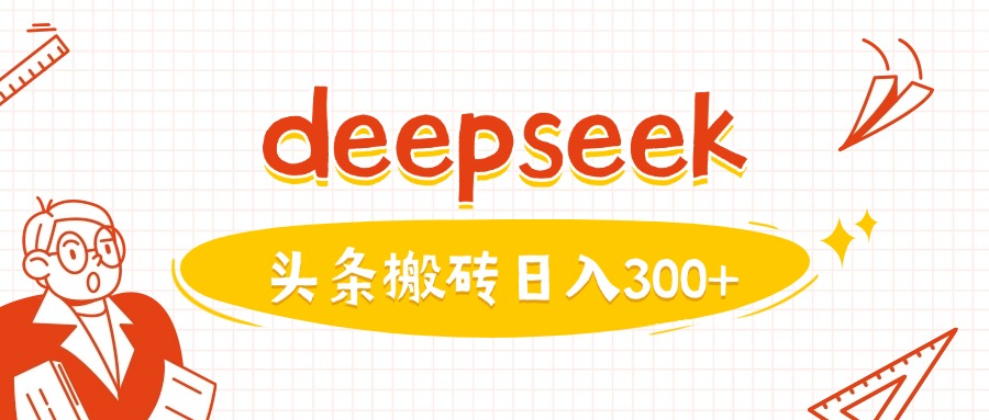 利用deepseek分钟一篇图文，做头条日入3张-一起网赚吧