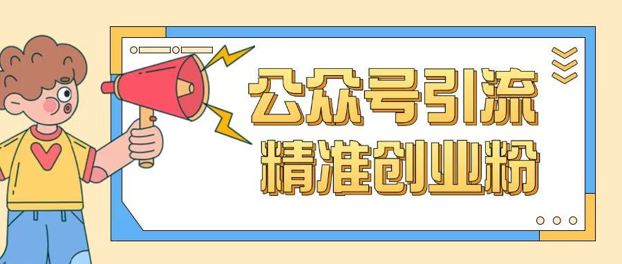 公众号引流创业粉玩法，0基础即可轻松掌握流量-一起网赚吧