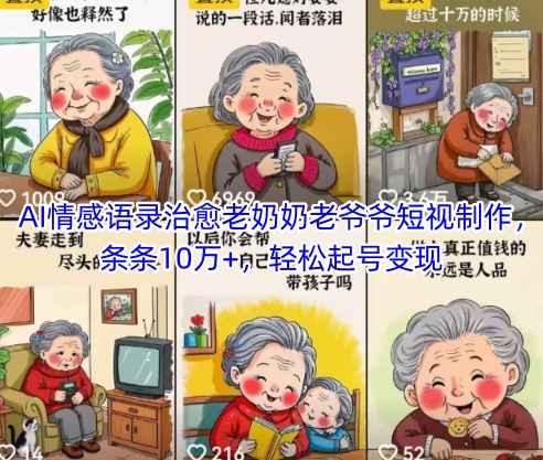 AI情感语录治愈老奶奶老爷爷短视制作，条条10万+，轻松起号变现-一起网赚吧