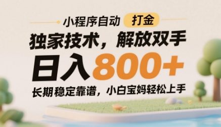 小程序自动打金独家技术，解放双手日入8张，长期稳定靠谱，小白宝妈轻松上手【揭秘】-一起网赚吧