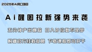 零门槛，AI醒图拉新席卷全网，5分钟产出爆款，日入四位数，附赠官方挂载权限-一起网赚吧