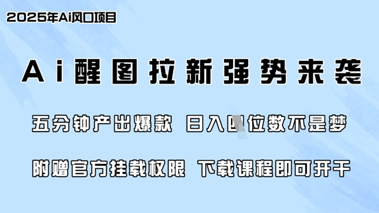 零门槛，AI醒图拉新席卷全网，5分钟产出爆款，日入四位数，附赠官方挂载权限-一起网赚吧