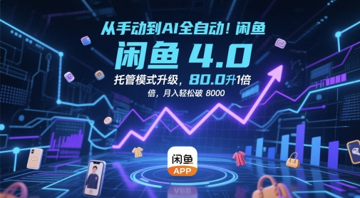 从手动到AI全自动！闲鱼4.0托管模式升级，效率提升10 倍，月入轻松破 8k【揭秘】-一起网赚吧