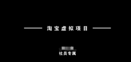淘宝虚拟项目，从理论到实操，新手也能快速上手-一起网赚吧