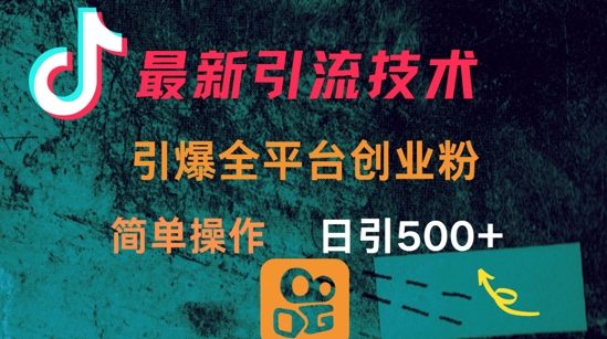 最新引流方法，引爆全平台的一个创业粉，简单操作日引300+-一起网赚吧