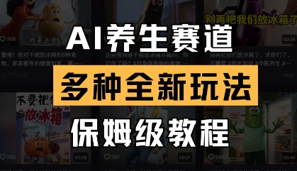 AI养生赛道，多种全新玩法，保姆级教程拆解-一起网赚吧
