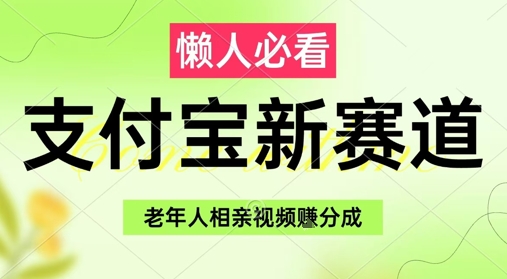 支付宝新赛道，利用老年人相亲视频，挣分成收益，轻松月入过W，操作简单-一起网赚吧