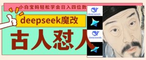 deepseek+古人怼人魔改爆款视频,起号快,爆款多,每天五分钟,变现路子非常广,日入数张-一起网赚吧