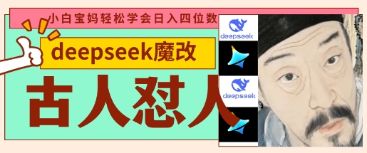 deepseek+古人怼人魔改爆款视频，起号快，爆款多，每天五分钟，变现路子非常广，日入数张-一起网赚吧
