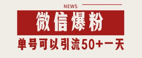 微信爆粉，私域暴力引流打法日引千粉 单号日进50+【揭秘】-一起网赚吧