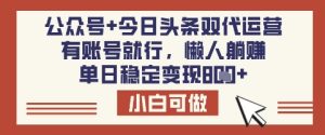 公众号+今日头条双代运营，有账号就行，单日稳定变现8张【揭秘】-一起网赚吧