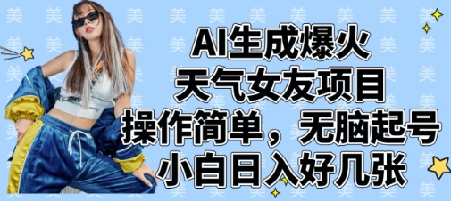 AI生成爆火天气女友项目，操作简单，无脑起号，小白日入好几张-一起网赚吧