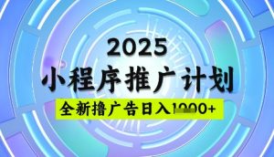 2025微信小程序推广计划，撸广告玩法，日均5张，稳定简单【揭秘】-一起网赚吧