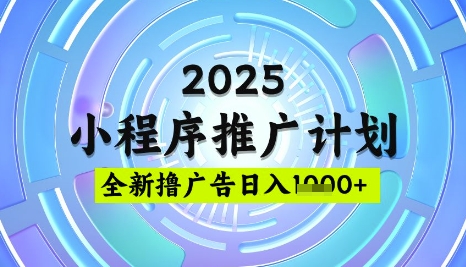 2025微信小程序推广计划，撸广告玩法，日均5张，稳定简单【揭秘】-一起网赚吧