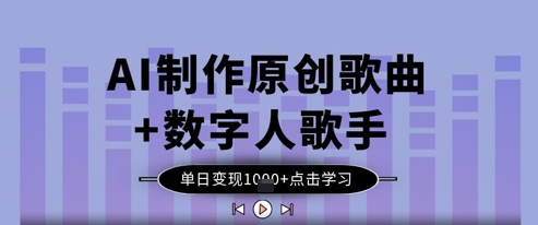 AI制作原创歌曲+数字人歌手，单日变现1k-一起网赚吧