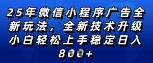 2025年微信小程序全新玩法纯小白易上手，稳定日入多张，技术全新升级，全网首发【揭秘】-一起网赚吧