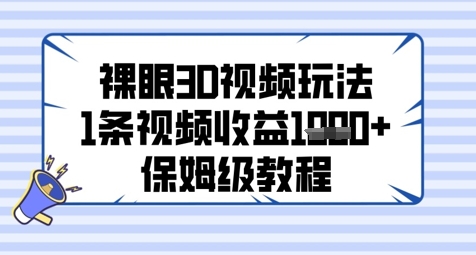 裸眼3D视频玩法，1条视频收益几张，保姆级教程-一起网赚吧