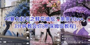 AI暴力起号之鲜花墙绘，条条10w+，3分钟教会你(附保姆级教程)-一起网赚吧