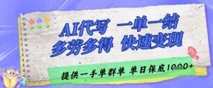 AI代写接单，一单一结多劳多得，当天做当天见收益，单子接不完，日入多张【揭秘】-一起网赚吧