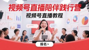 视频号直播陪伴践行营，视频号直播教程-一起网赚吧