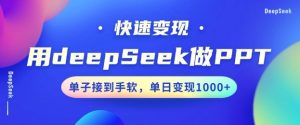 用DeepSeek做PPT,一个工具10分钟就可以搞定,快速接单变现,小白轻松上手,日搞多张-一起网赚吧