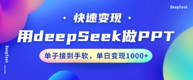 用DeepSeek做PPT，一个工具10分钟就可以搞定，快速接单变现，小白轻松上手，日搞多张-一起网赚吧