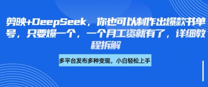 剪映+DeepSeek，你也可以制作出爆款书单号，只要爆一个，一个月工资就有了，详细教程拆解-一起网赚吧